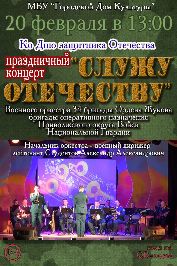 праздничный концерт Ко Дню защитника Отечества 